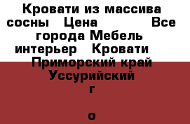 Кровати из массива сосны › Цена ­ 4 820 - Все города Мебель, интерьер » Кровати   . Приморский край,Уссурийский г. о. 